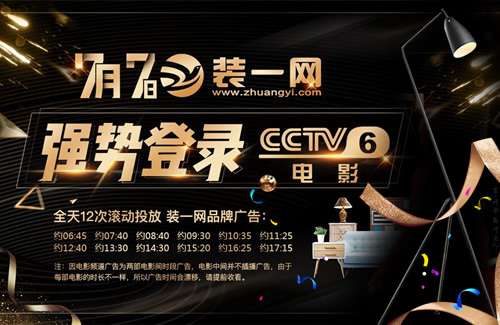 裝一網(wǎng)品牌廣告強勢登錄中央CCTV-6電影頻道。